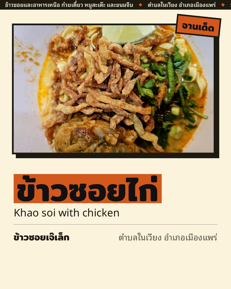 จานเด็ด: ข้าวซอยไก่ (Khao soi with chicken) · ข้าวซอยเจ๊เล็ก · ตำบลในเวียง อำเภอเมืองแพร่